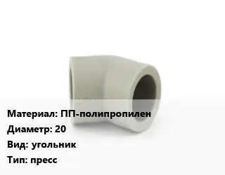 Отвод ПП-полипропилен 20 угольник пресс